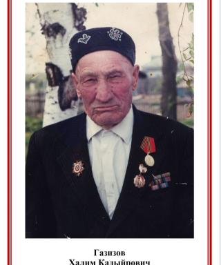 Газизов Халим Кадыйрович