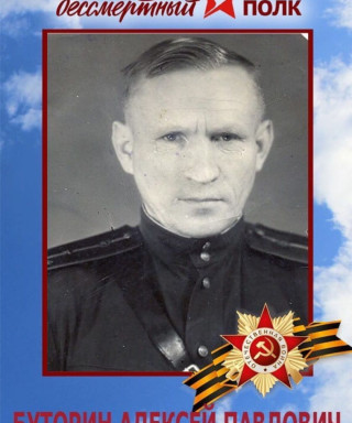 Буторин Алексей Павлович