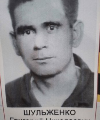 Шульженко Григорий Николаевич