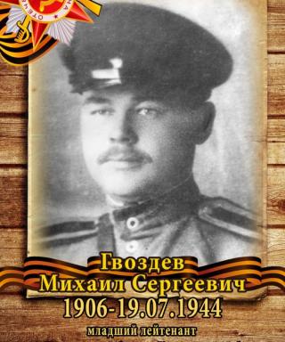 Гвоздев Михаил Сергеевич