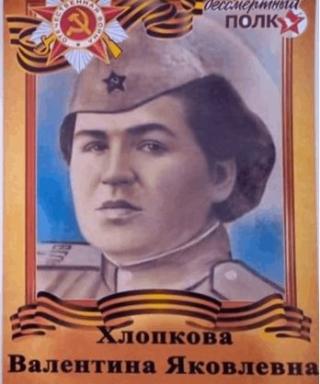 Хлопкова Валентина Яковлевна