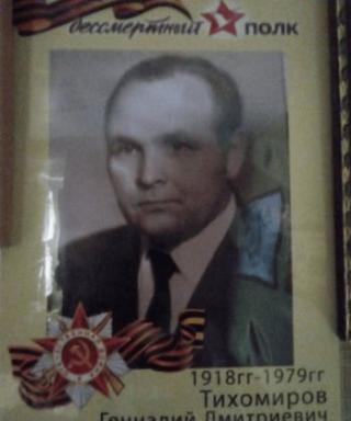 Тихомиров Геннадий Дмитриевич