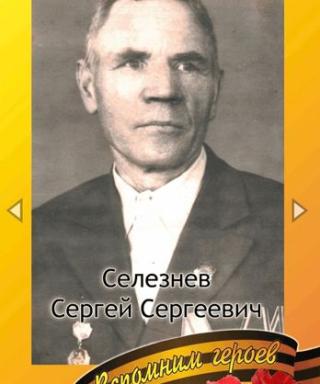 Селезнёв Сергей Сергеевич