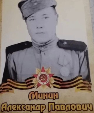 Минин Александр Павлович
