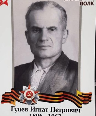 Гуцев Игнат Петрович