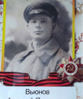 Вьюнов Алексей Яковлевич