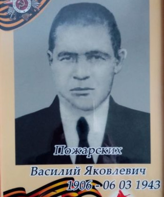 Пожарских Василий Яковлевич