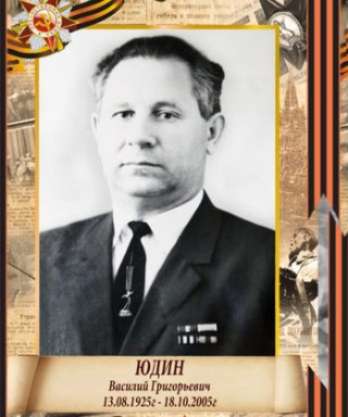 Юдин Василий Григорьевич