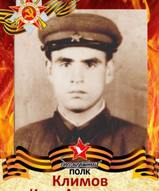 Климов Иван Алексеевич