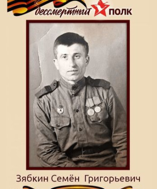 Зябкин Семён Григорьевич