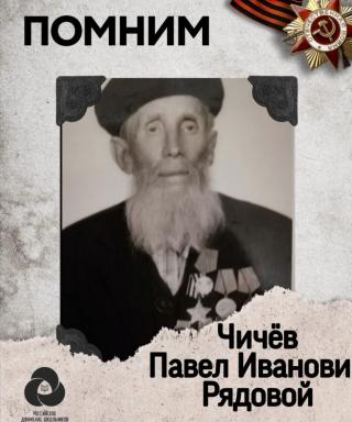 Чичёв Павел Иванович