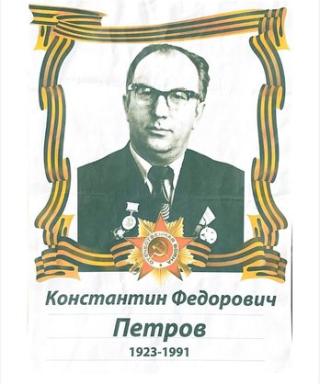 Петров Константин Федорович