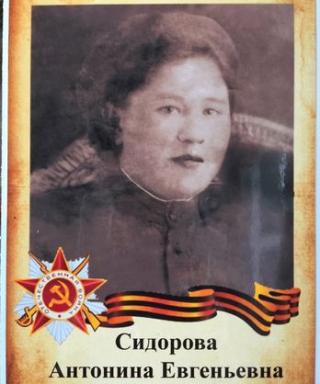 Сидорова Антонина Евгеньевна