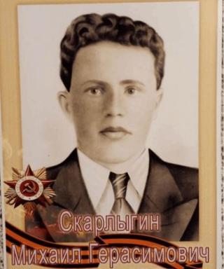 Скарлыгин Михаил Герасимович