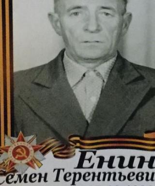 Енин Семен Терентьевич