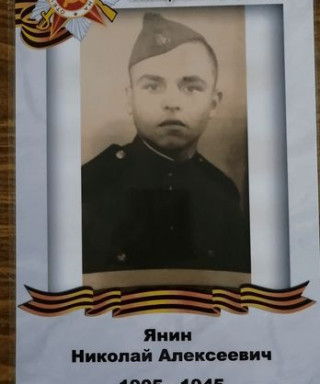 Янин Николай Алексеевич