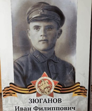 Зюганов Иван Филиппович