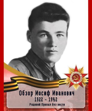 Обзор Иосиф Иванович