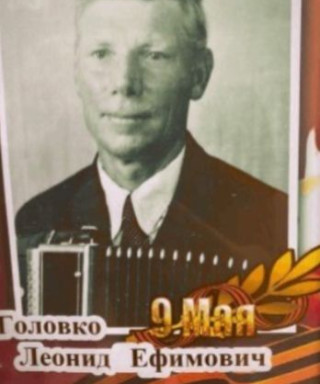 Головко Леонид Ефимович