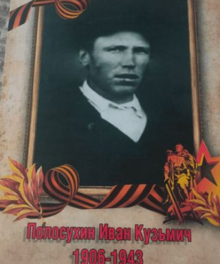 Полосухин Иван Кузьмич