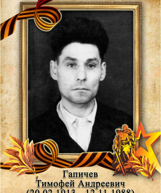 Гапичев Тимофей Андреевич
