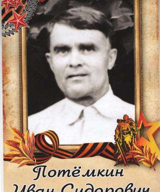Потемкин Иван Сидорович