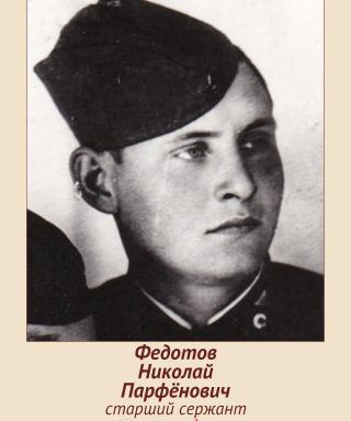 Федотов Николай Парфёнович