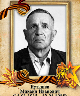 Кутяшев Михаил Иванович