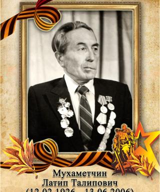 Мухаметчин Латип Талипович