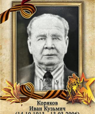 Коряков Иван Кузьмич
