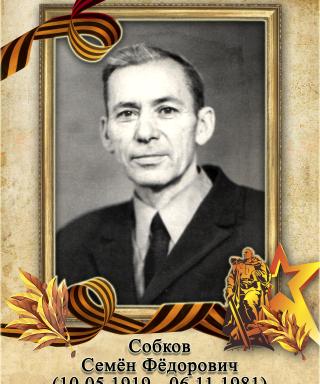 Собков Семён Фёдорович