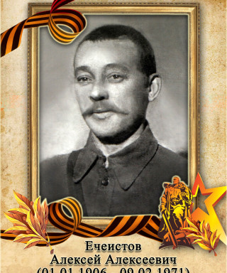 Ечеистов Алексей Алексеевич
