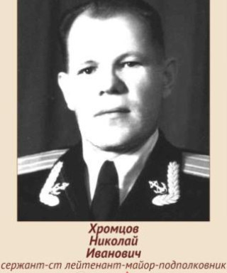 Хромцов Николай Иванович