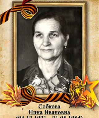 Собкова Нина Ивановна