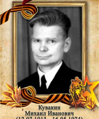 Кувакин Михаил Иванович