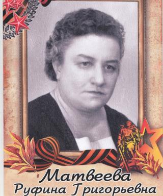 Матвеева Руфина Григорьевна