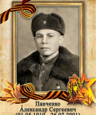 Панченко Александр Сергеевич