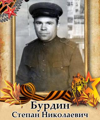Бурдин Степан Николаевич