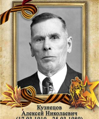 Кузнецов Алексей Николаевич