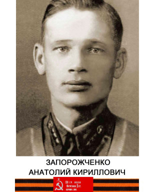 Запорожченко Анатолий Кириллович