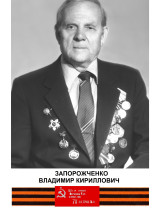 Запорожченко Владимир Кириллович