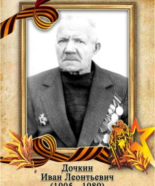 Дочкин Иван Леонтьевич