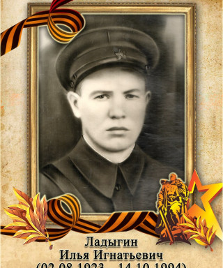 Ладыгин Илья Игнатьевич