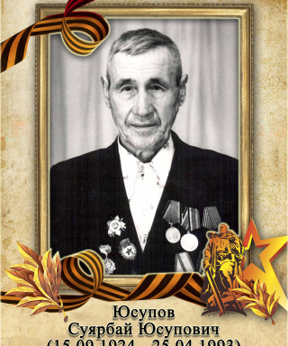 Юсупов Суярбай Юсупович