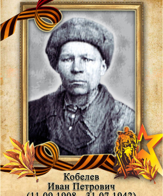 Кобелев Иван Петрович