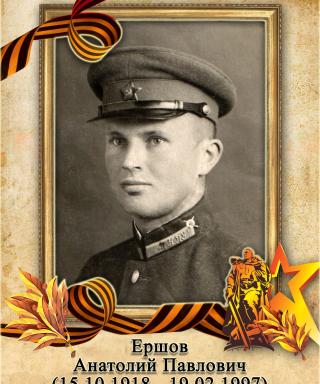 Ершов Анатолий Павлович