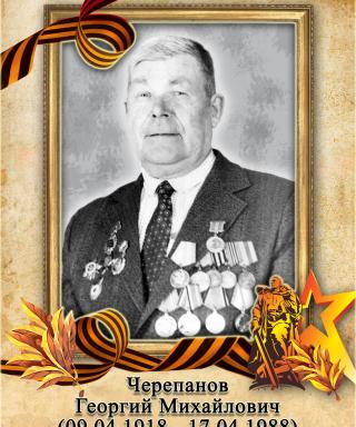 Черепанов Георгий Михайлович