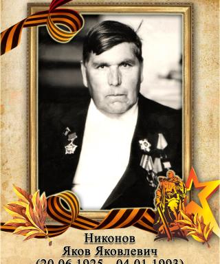 Никонов Яков Яковлевич