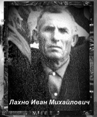 Лахно Иван Михайлович