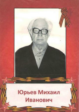 Юрьев Михаил Иванович